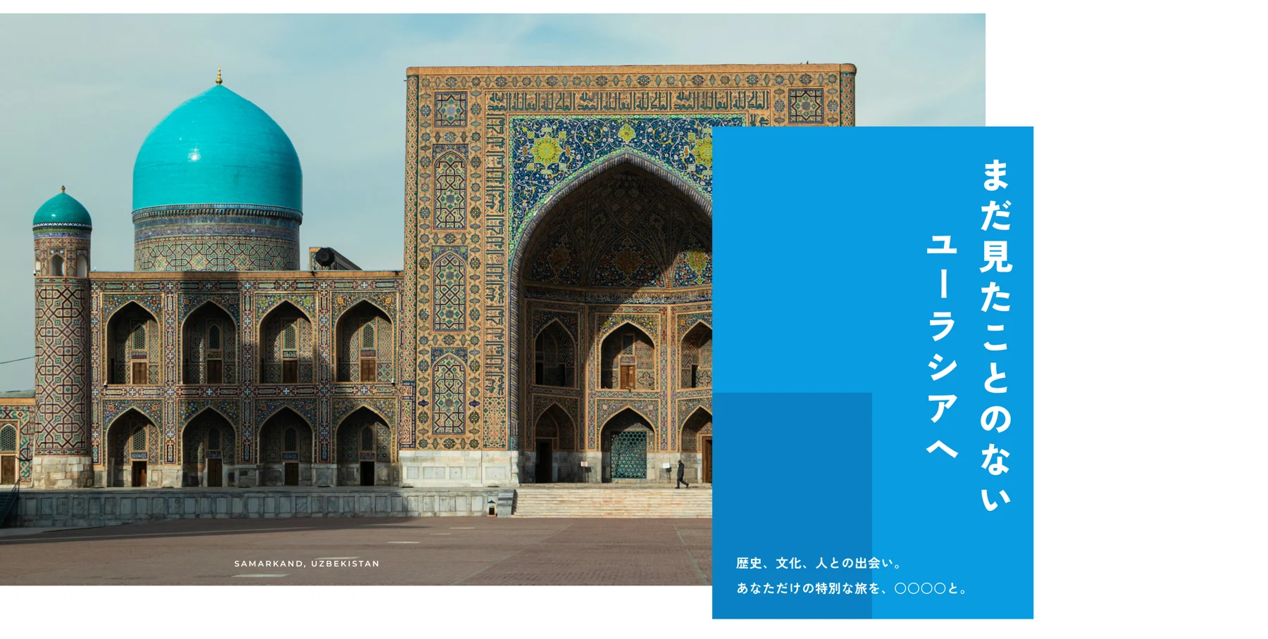 ユーラシア旅行会社 TOPの制作画面