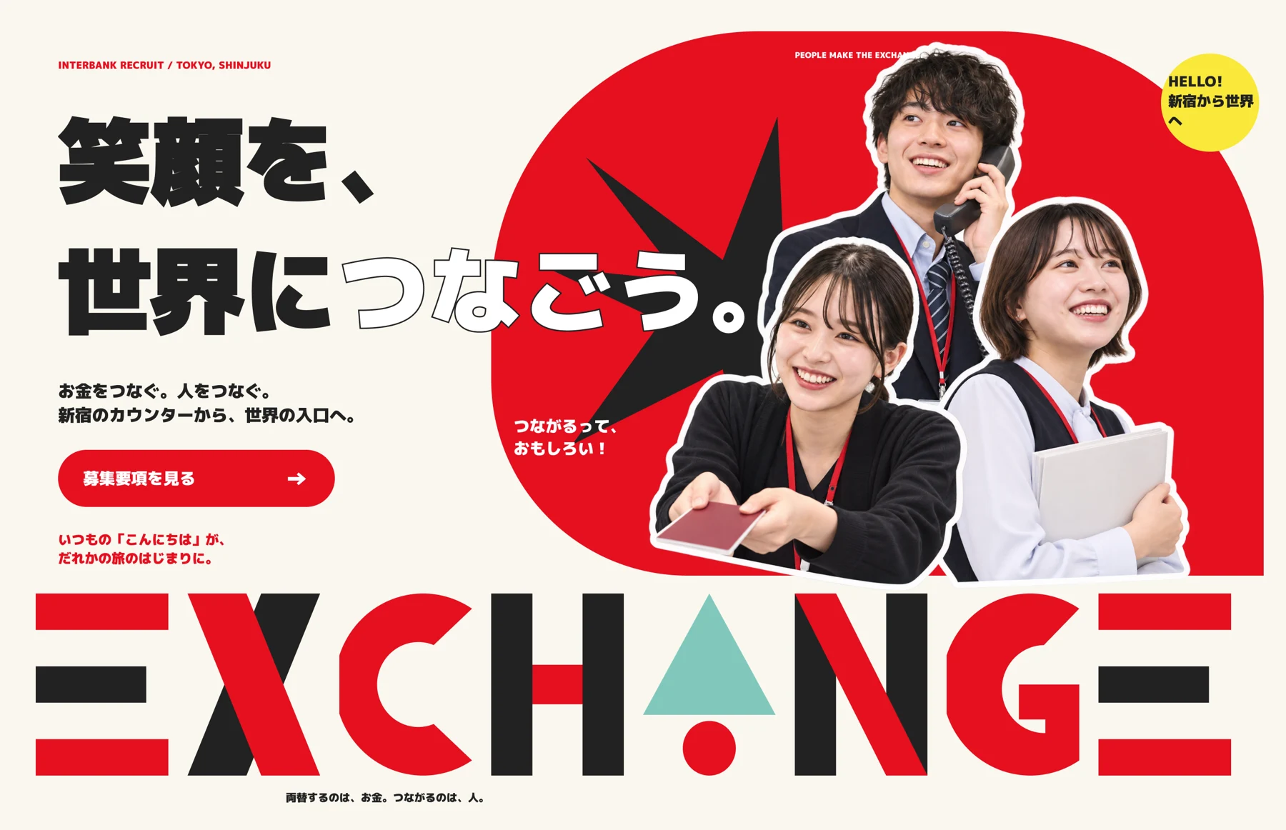 INTERBANK 採用ページの制作画面